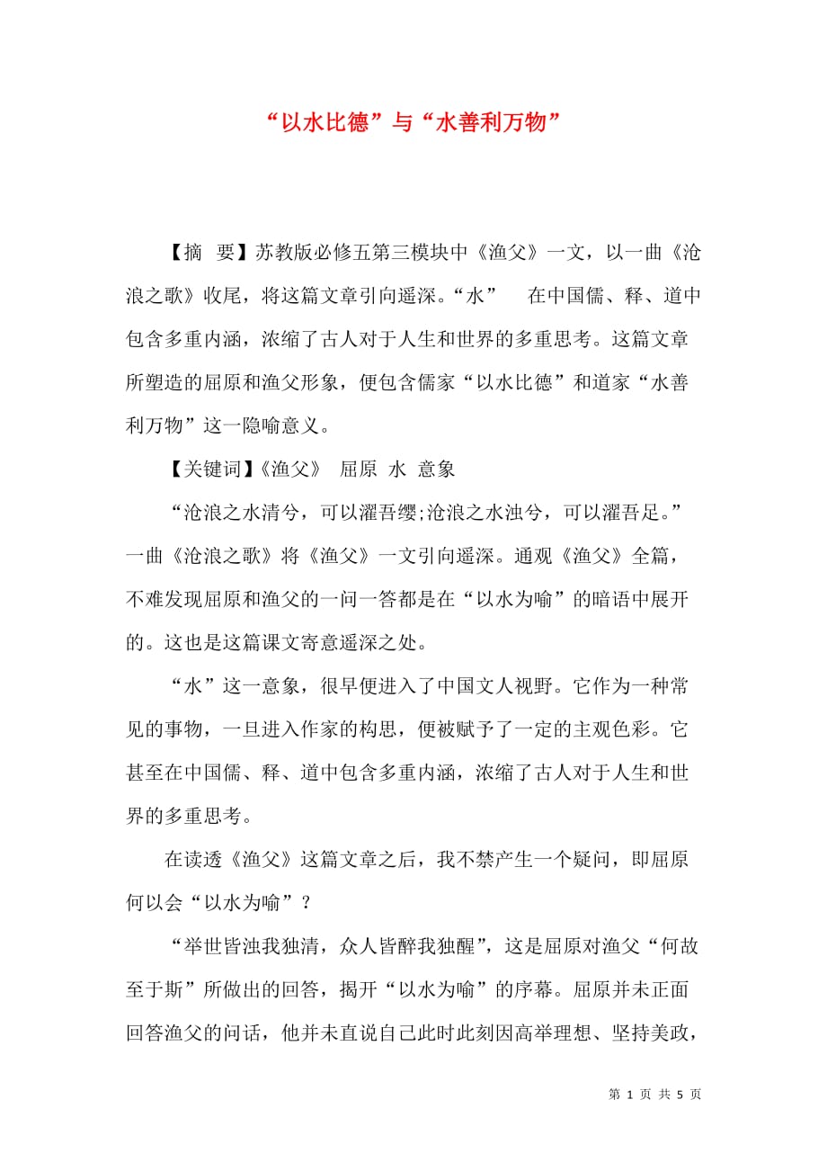 “以水比德”与“水善利万物”_第1页
