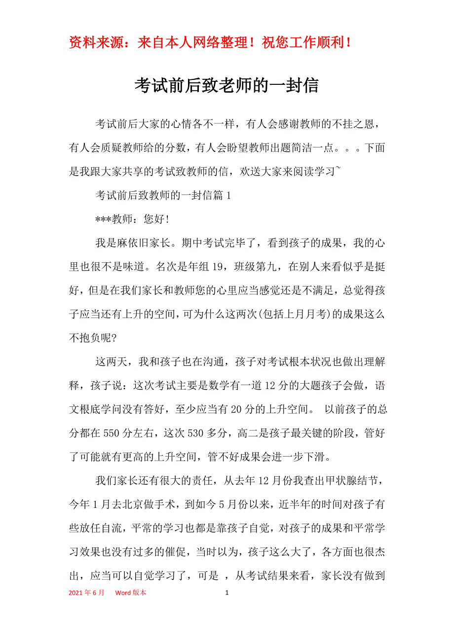 考试前后致老师的一封信_第1页