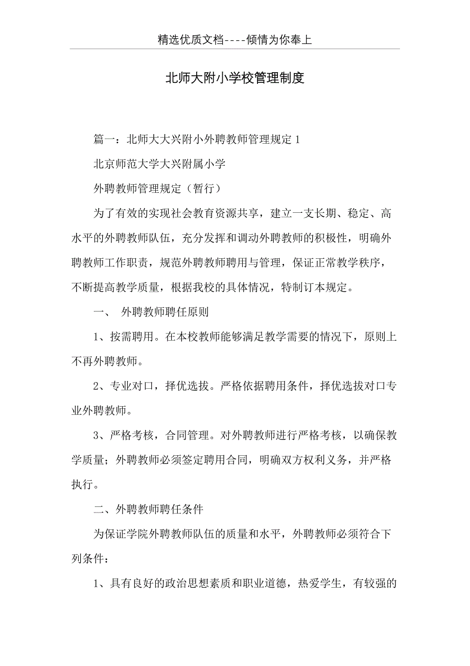 北师大附小学校管理制度(共15页)_第1页