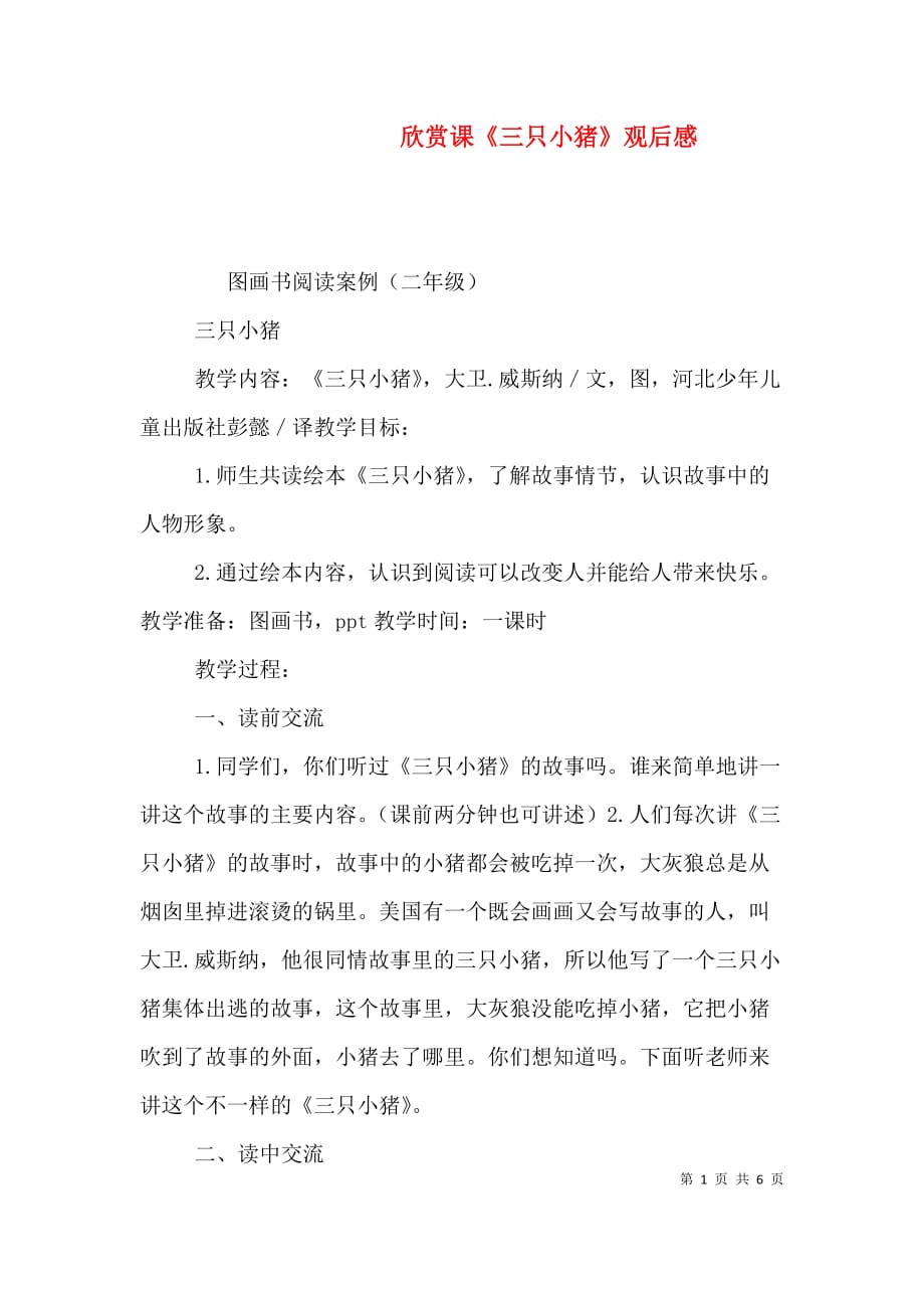 欣赏课《三只小猪》观后感（三）_第1页