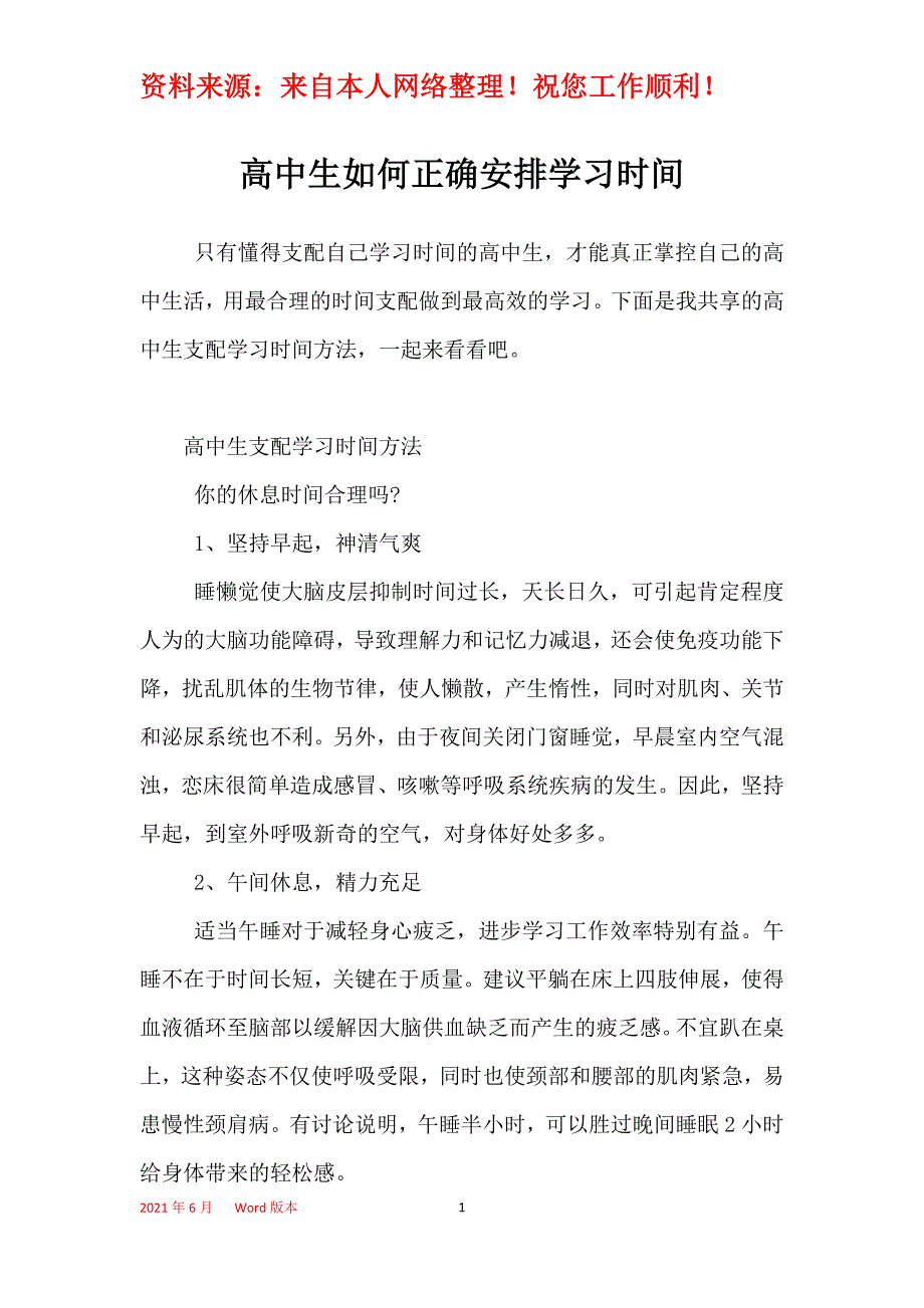 高中生如何正确安排学习时间_第1页