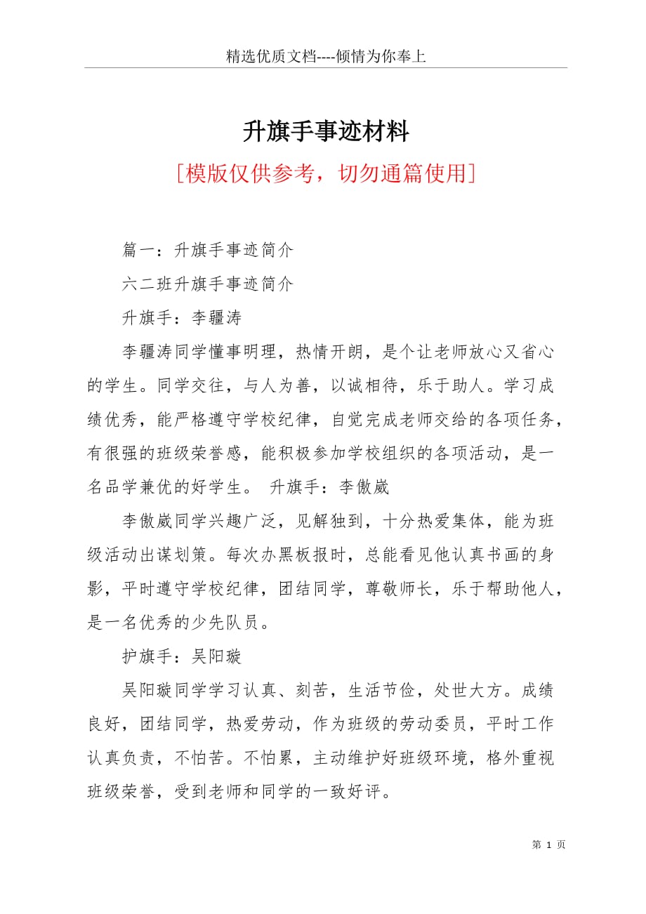 升旗手事迹材料(共6页)_第1页