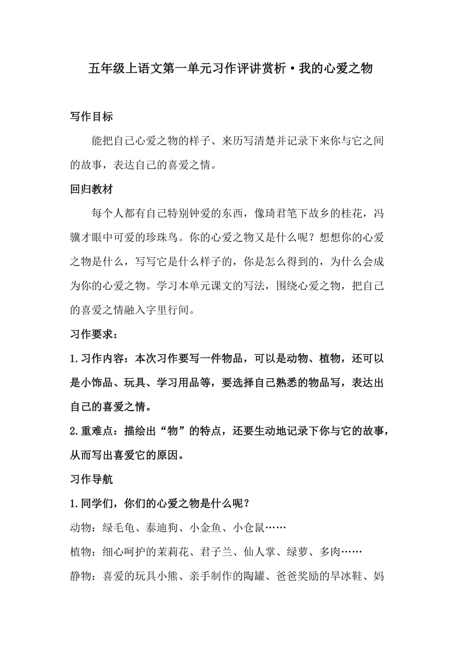 【同步作文】五年级上语文第一单元习作评讲赏析·我的心爱之物人教统编版_第1页
