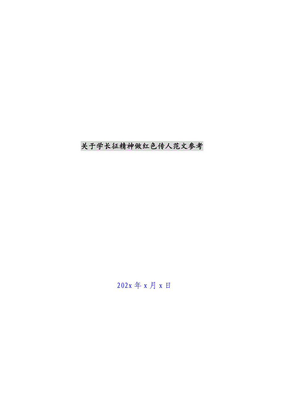 关于学长征精神做红色传人范文参考新编_第1页