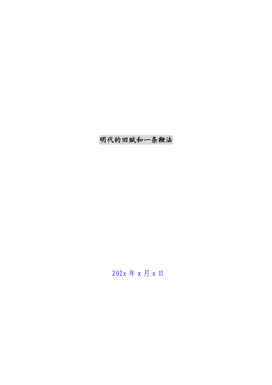 明代的田赋和一条鞭法新编_第1页