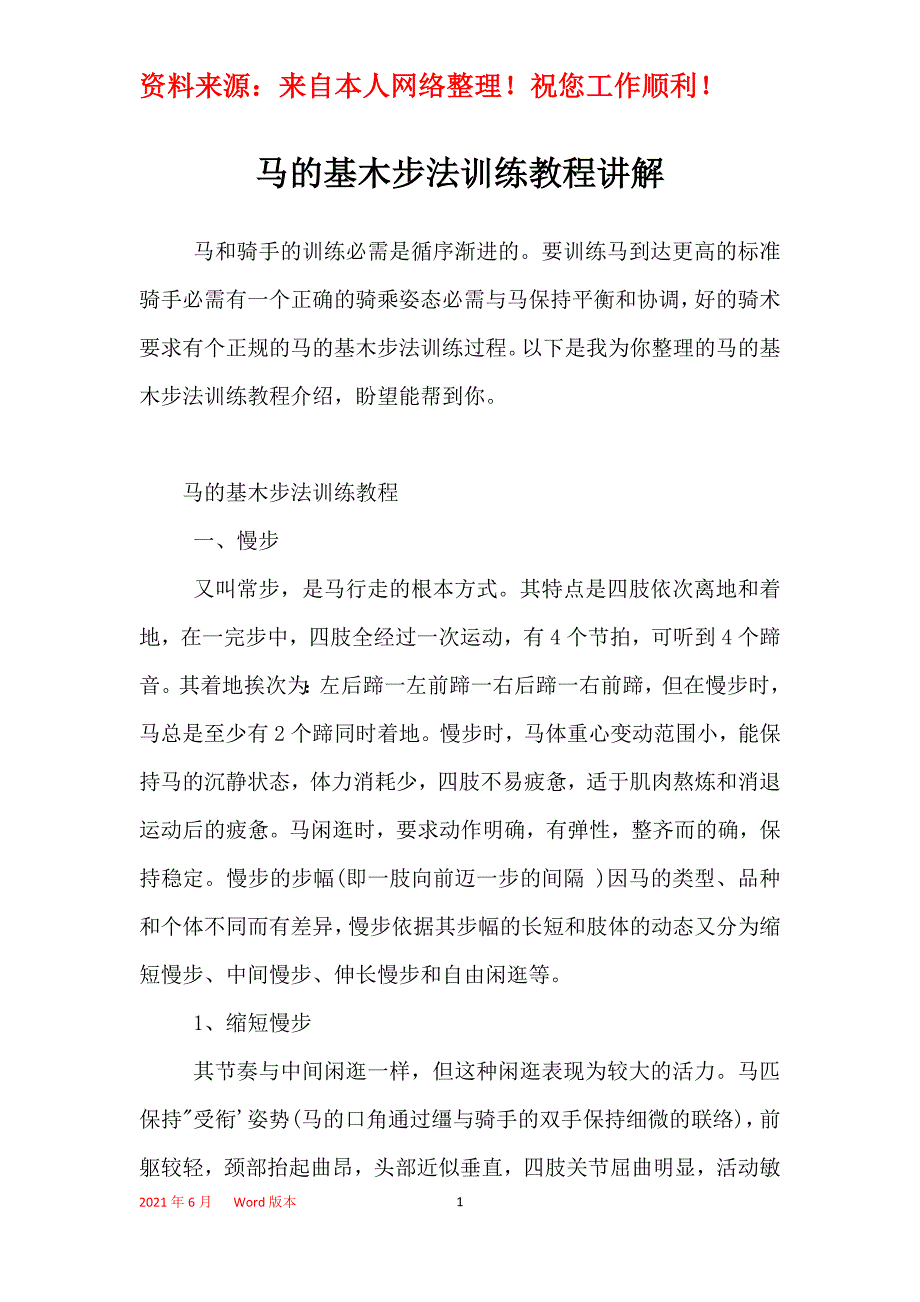 马的基木步法训练教程讲解_第1页