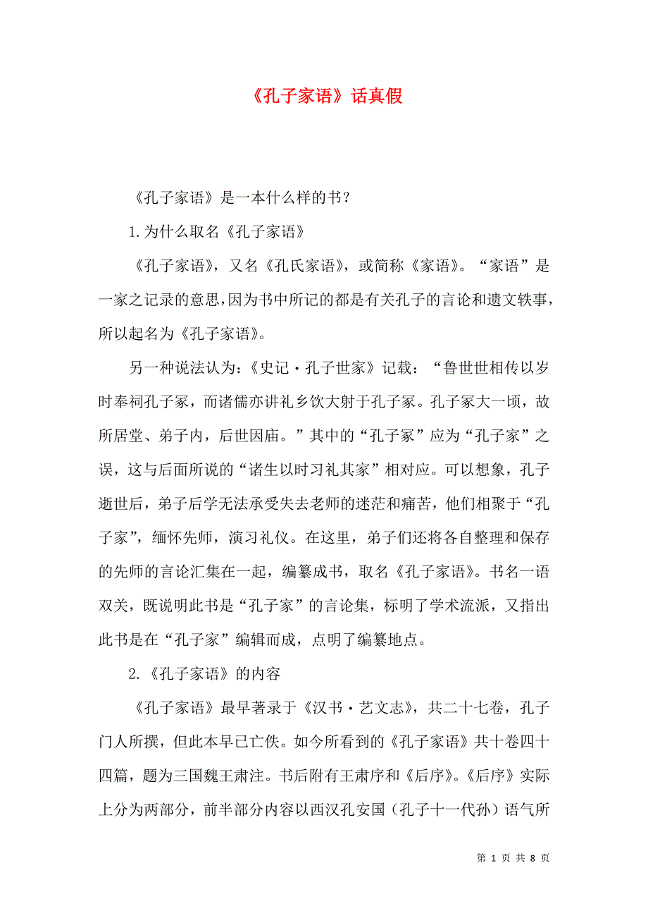 《孔子家语》话真假_第1页