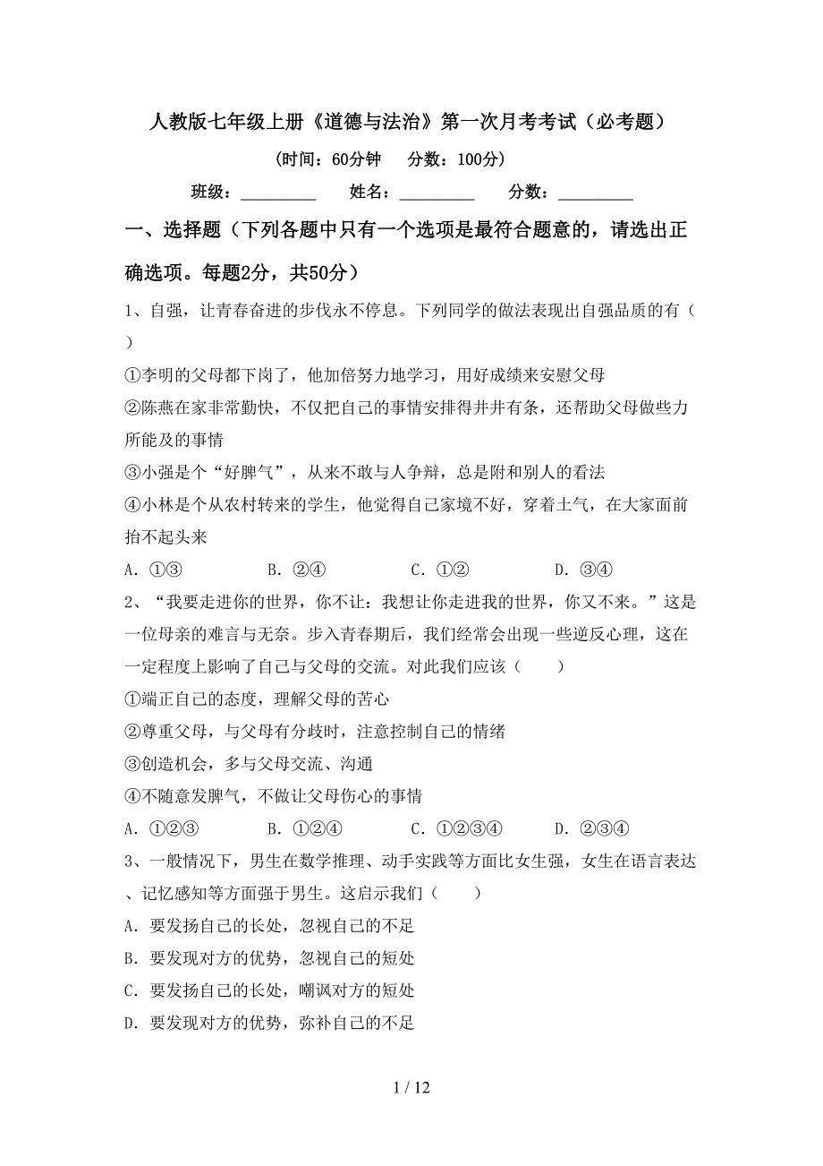 人教版七年级上册《道德与法治》第一次月考考试（必考题）_第1页