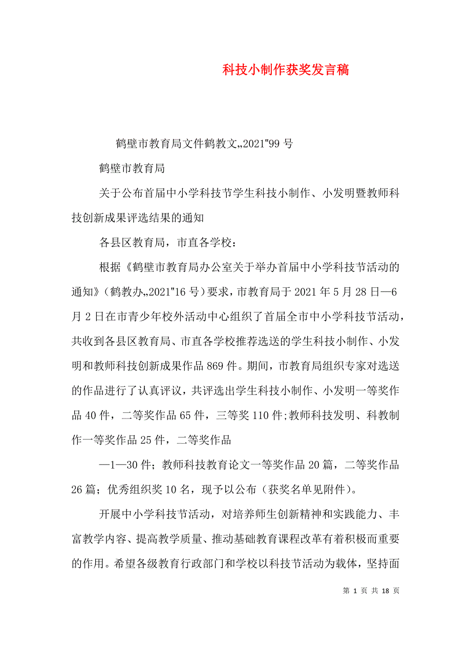科技小制作获奖发言稿（二）_第1页