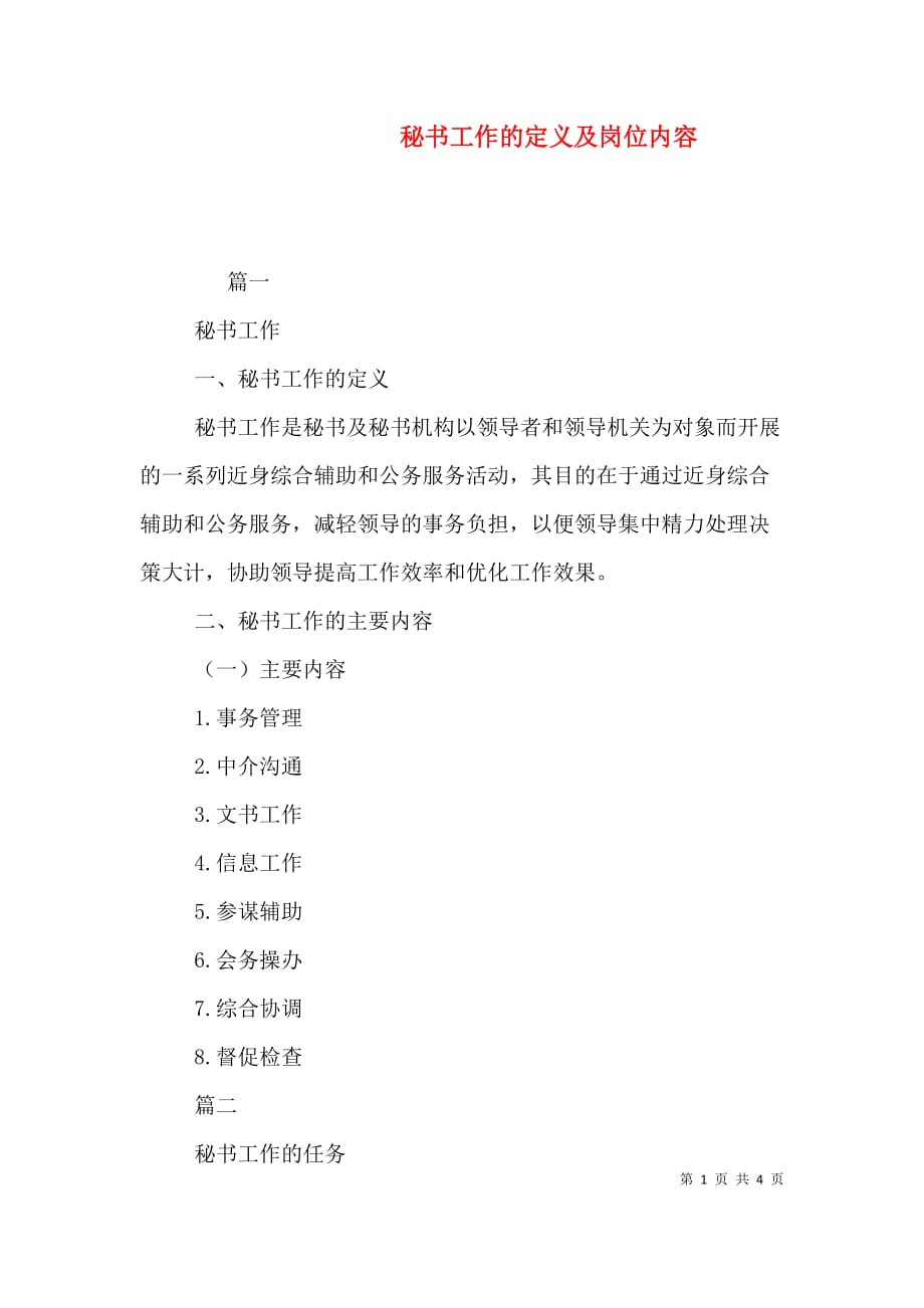 （精选）秘书工作的定义及岗位内容_第1页