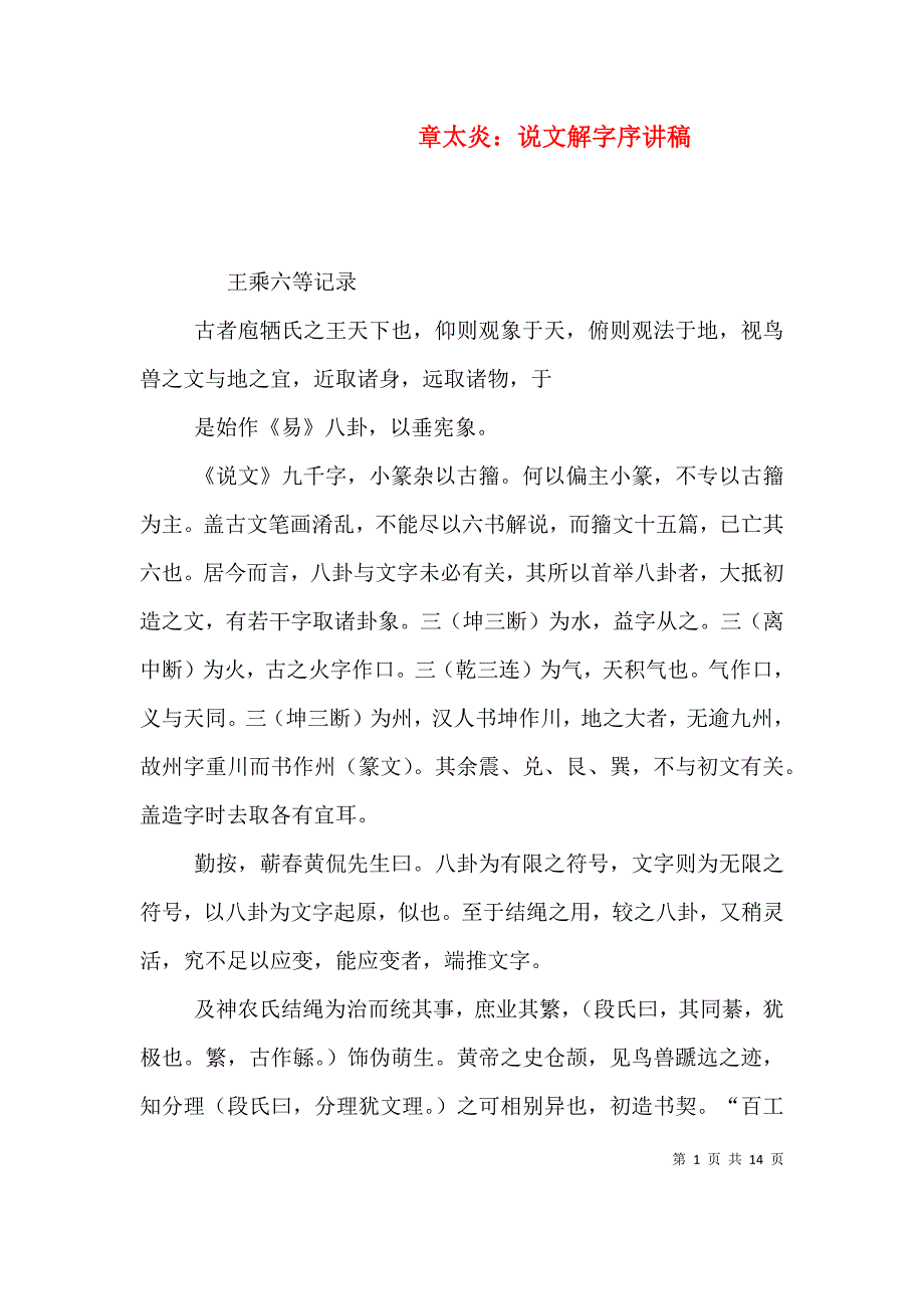 章太炎：说文解字序讲稿（四）_第1页