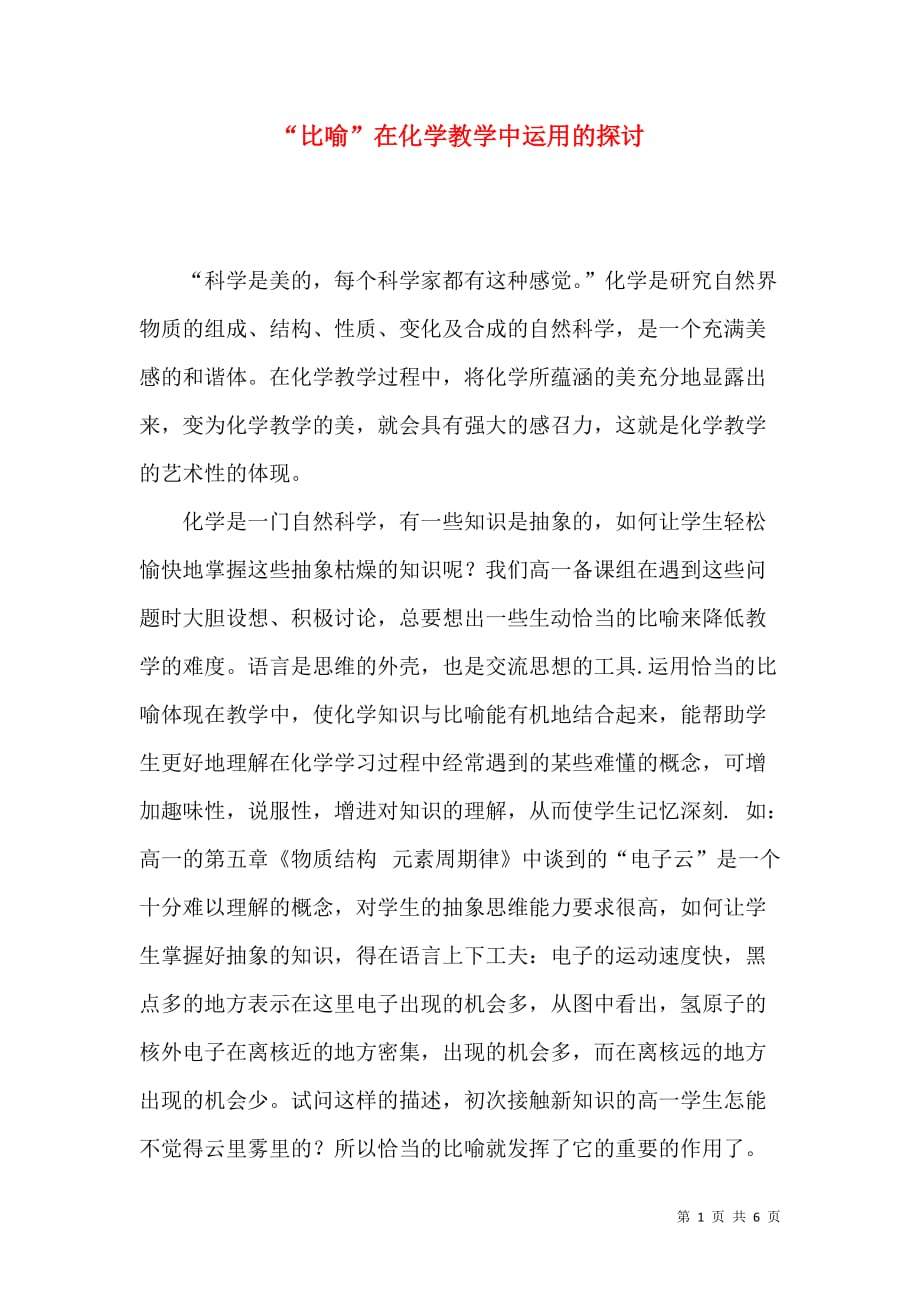 “比喻”在化学教学中运用的探讨_第1页