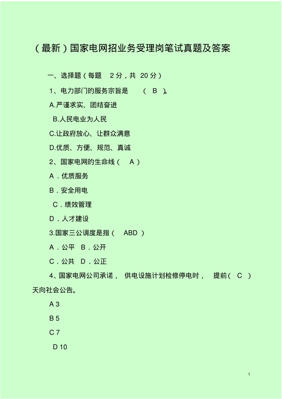 ()国家电网招考业务受理岗笔试真题及答案_第1页