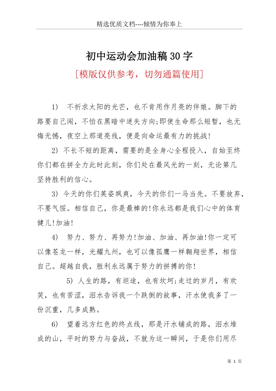 初中运动会加油稿30字(共5页)_第1页