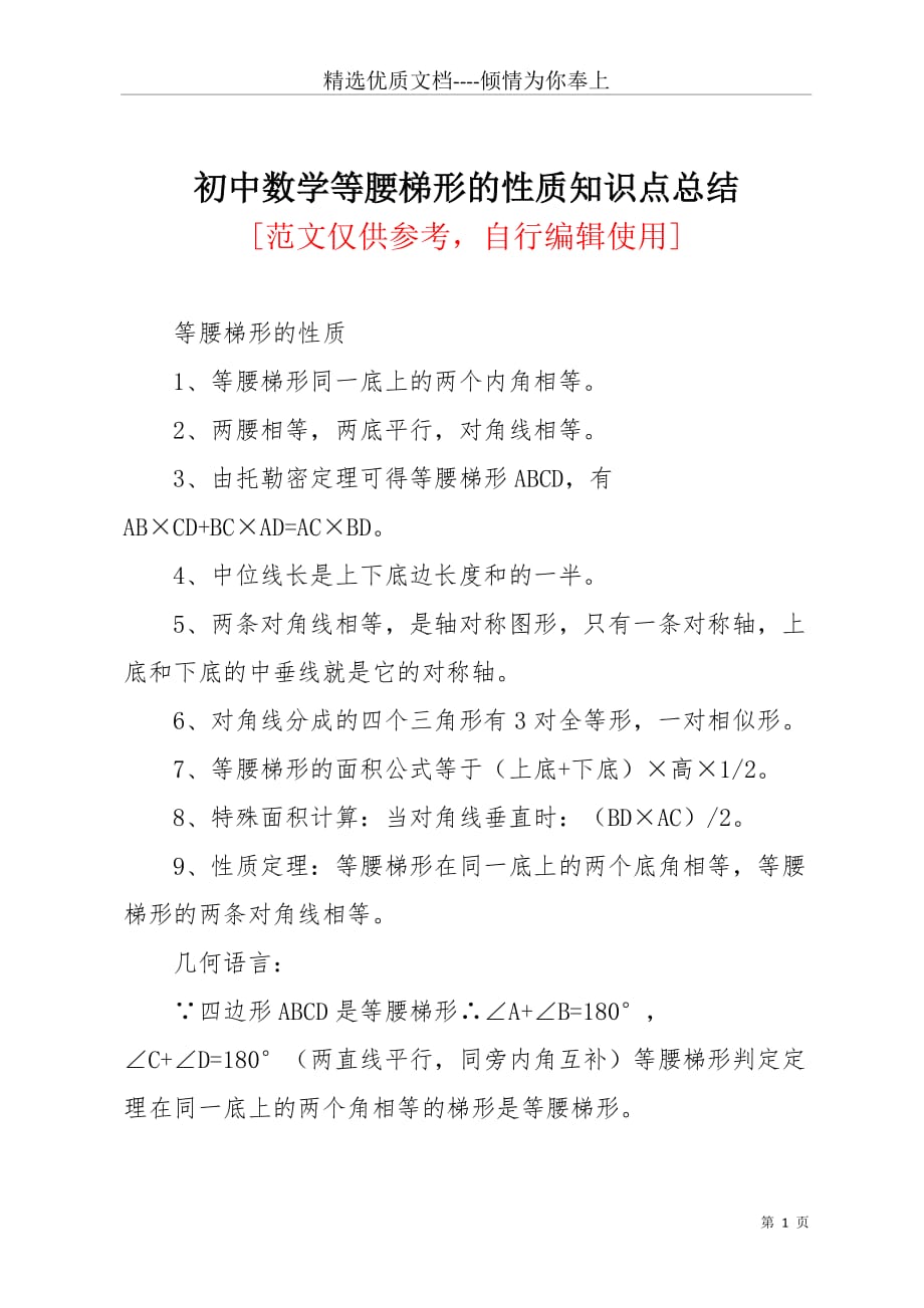 初中数学等腰梯形的性质知识点总结(共7页)_第1页