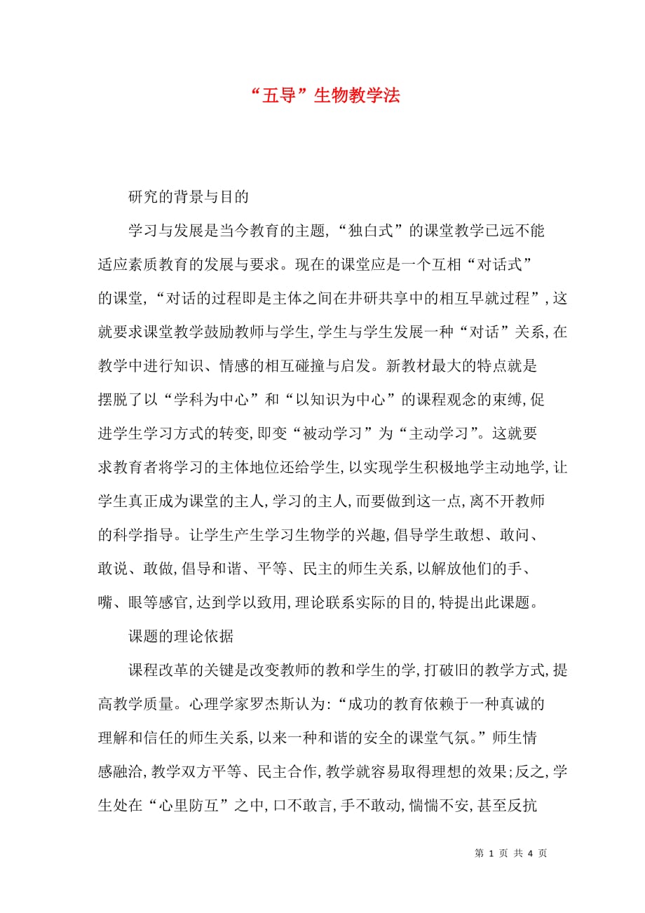 “五导”生物教学法_第1页