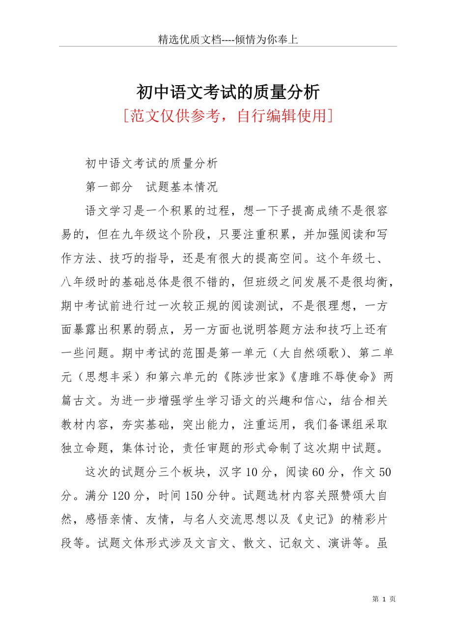 初中语文考试的质量分析(共8页)_第1页