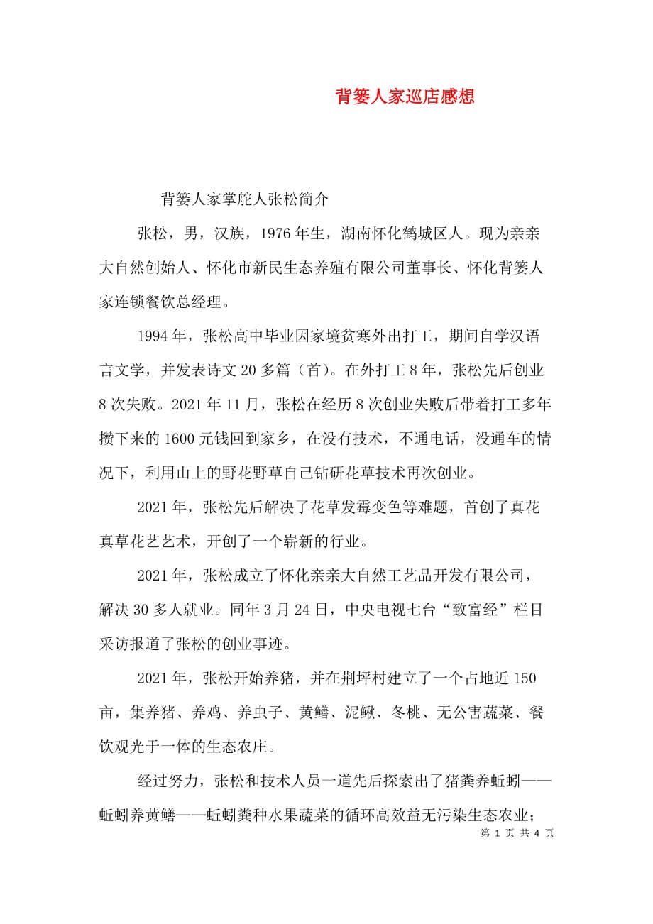 背篓人家巡店感想（二）_第1页