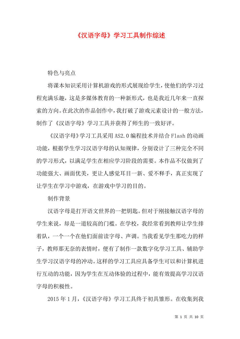 《汉语字母》学习工具制作综述_第1页
