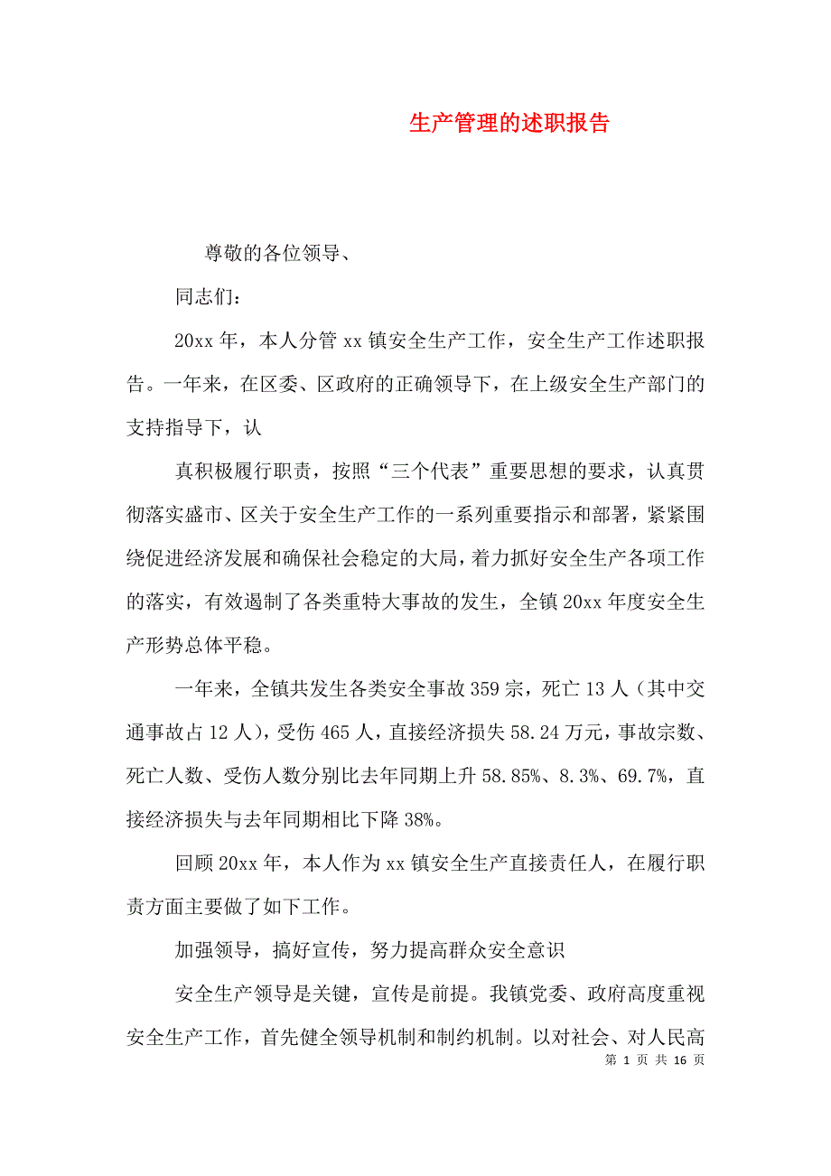 生产管理的述职报告（二）_第1页