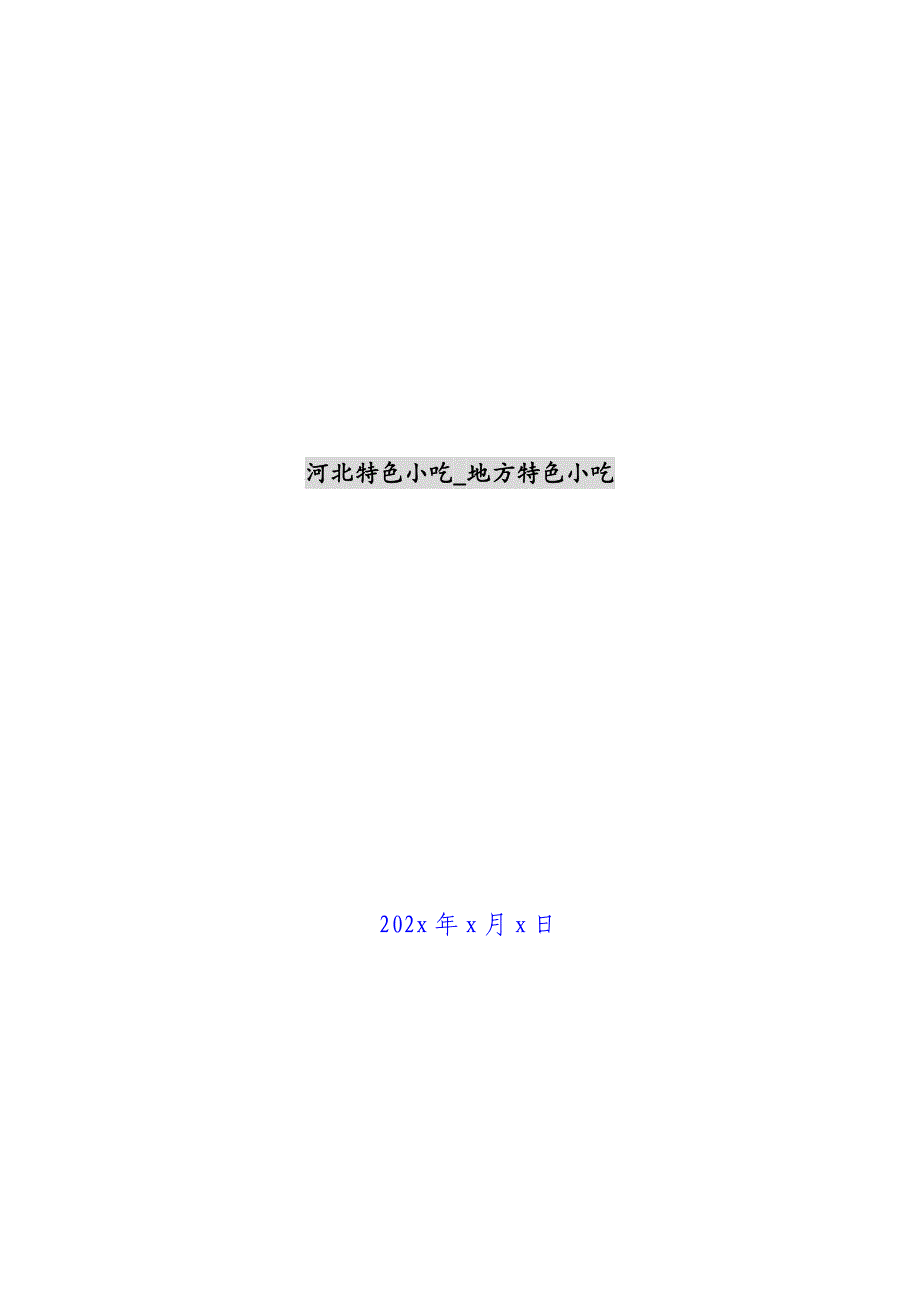 河北特色小吃_地方特色小吃新编_第1页
