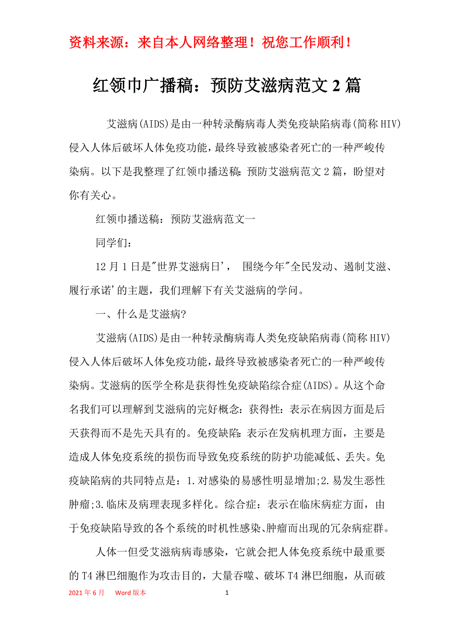 红领巾广播稿：预防艾滋病范文2篇_第1页