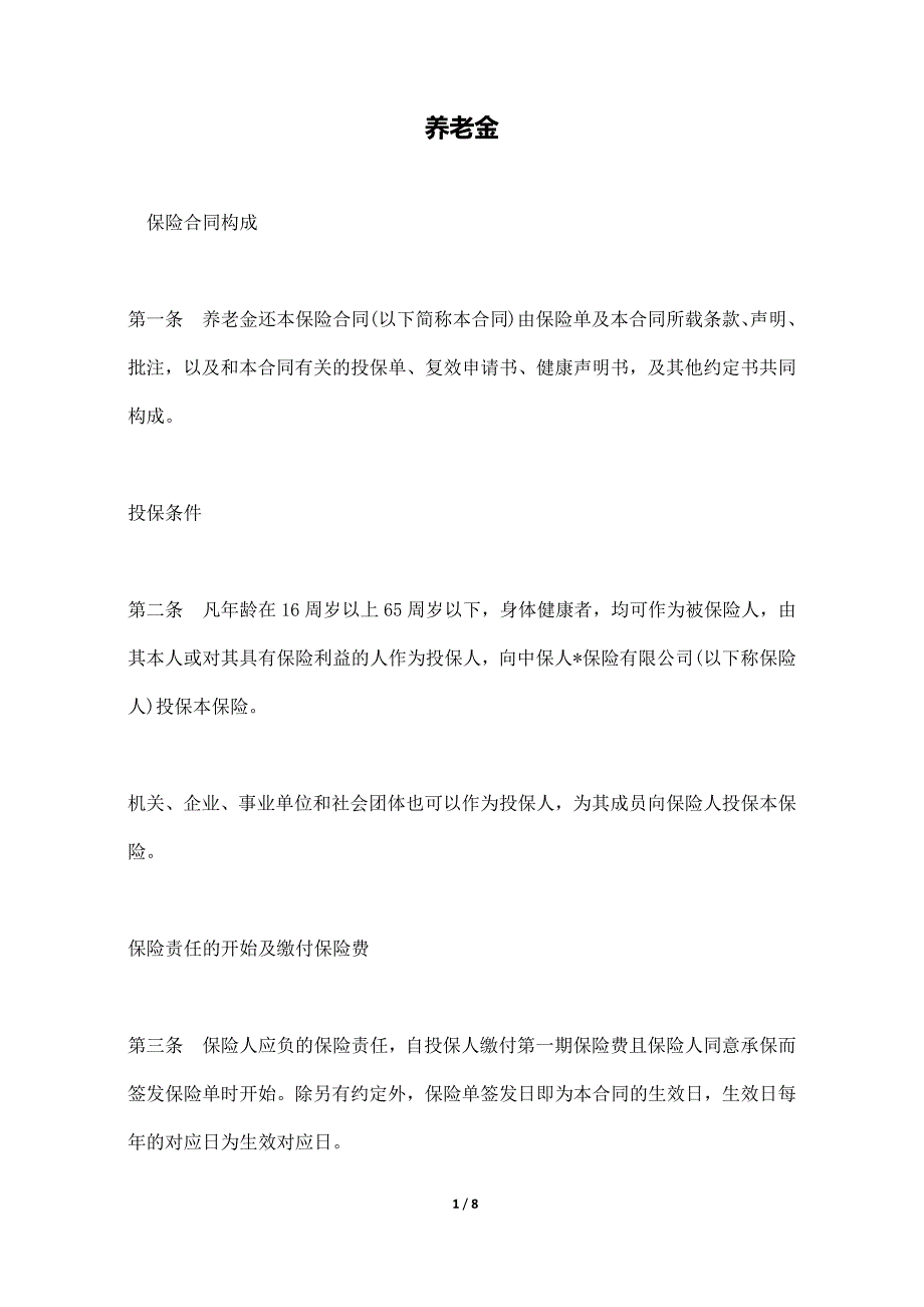 养老金（标准版）_第1页