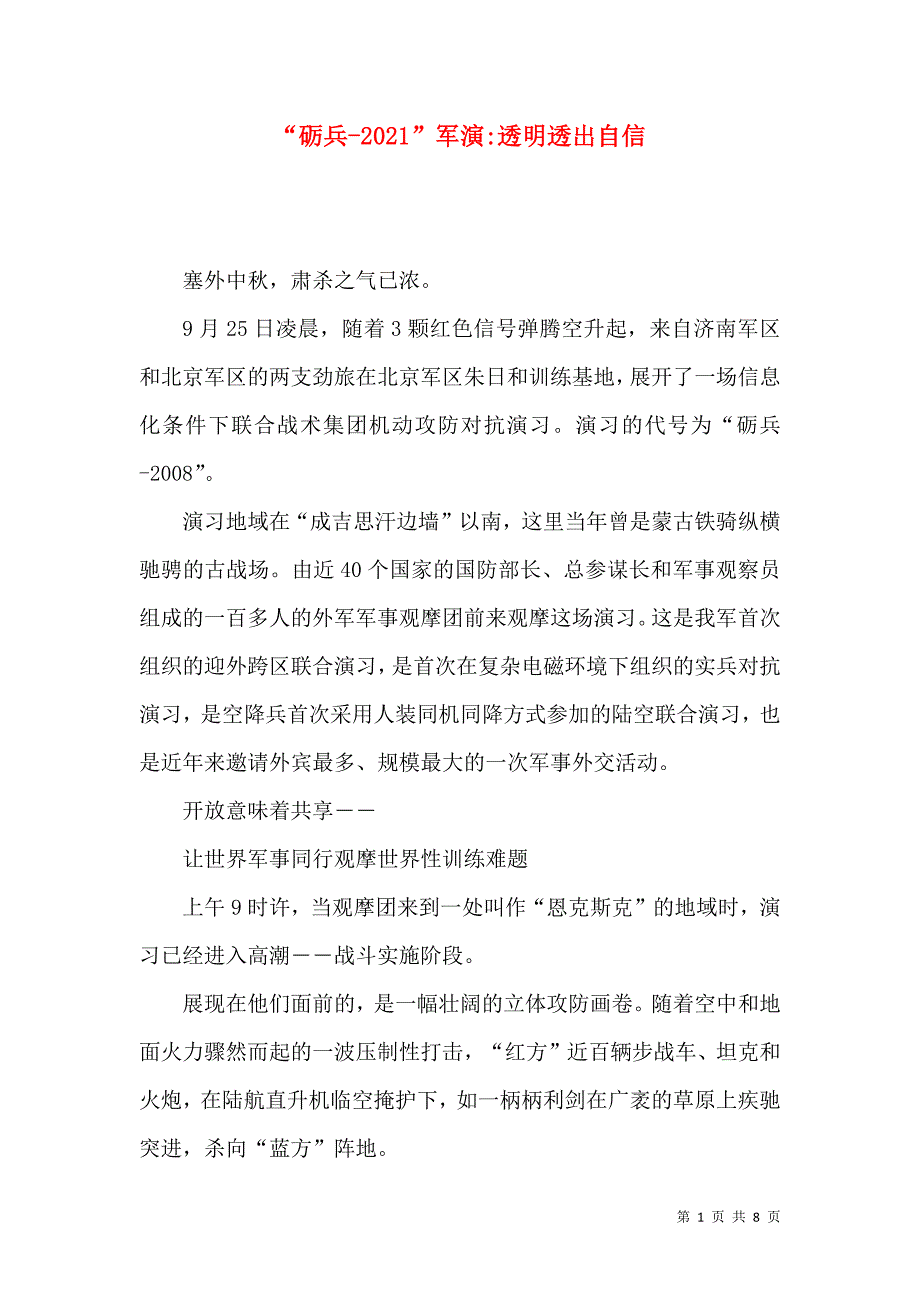 “砺兵-2021”军演-透明透出自信_第1页
