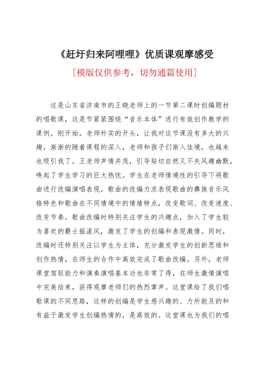 《赶圩归来阿哩哩》优质课观摩感受_第1页