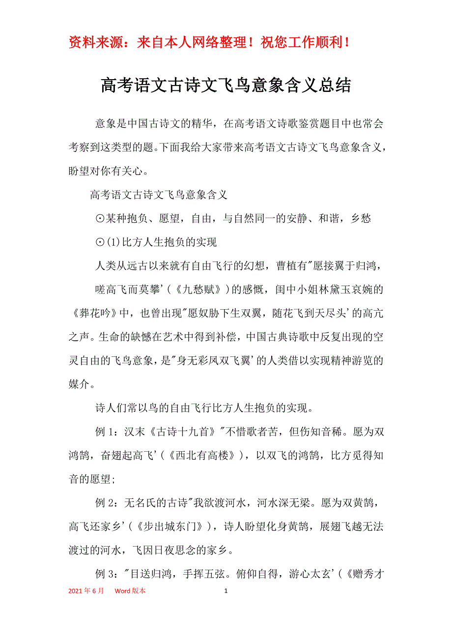 高考语文古诗文飞鸟意象含义总结_第1页