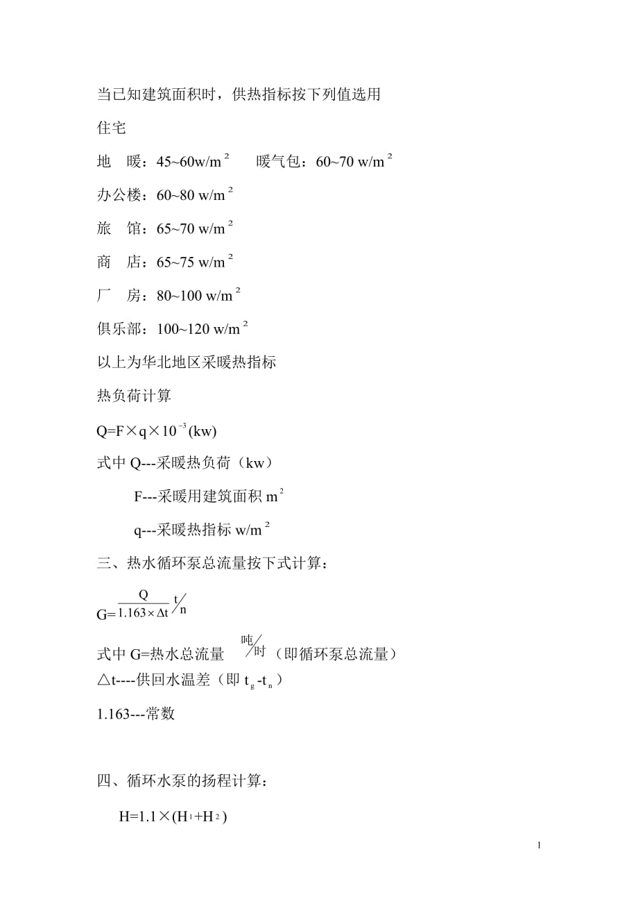 供热管径计算[共4页]_第1页