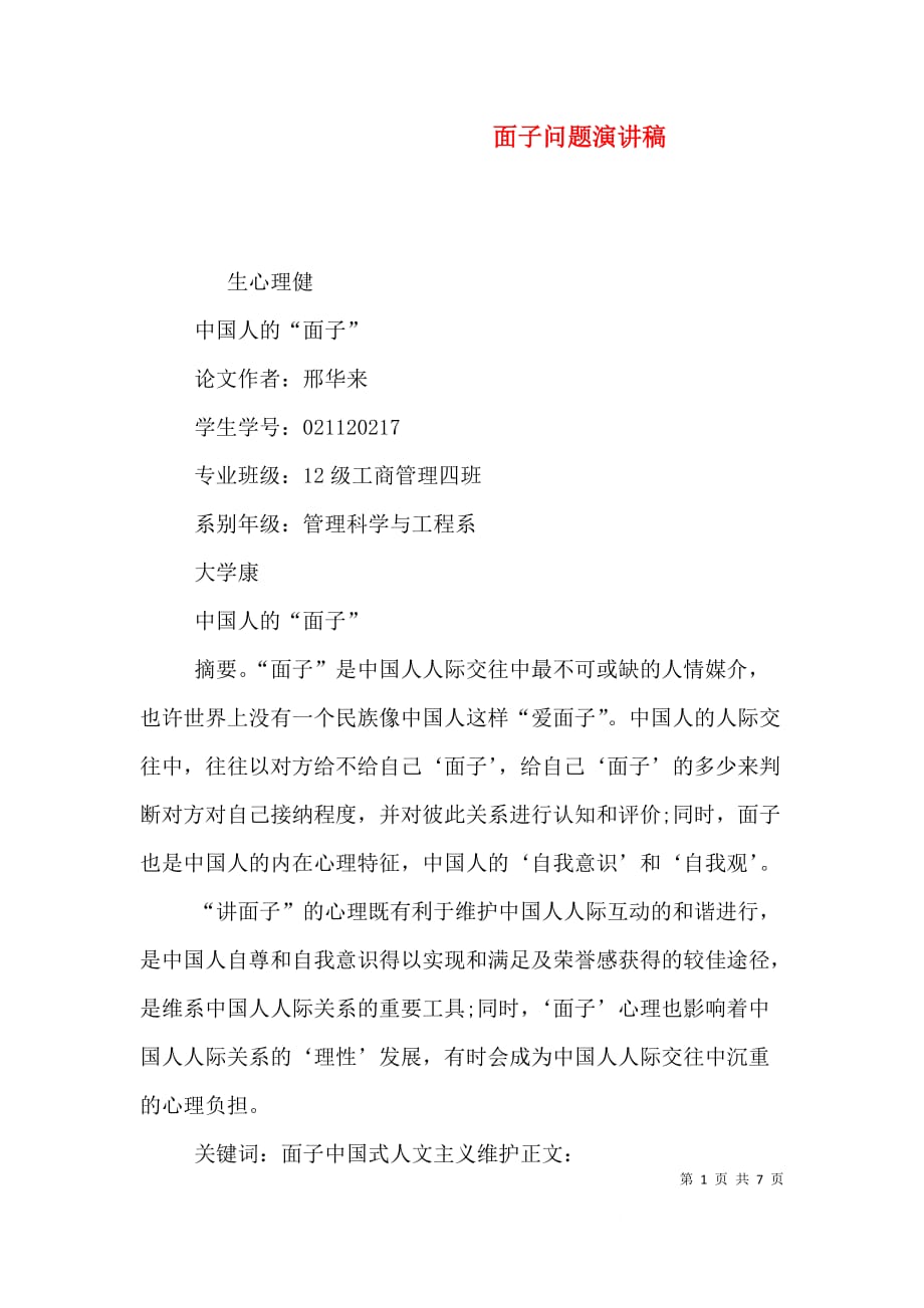 面子问题演讲稿（一）_第1页