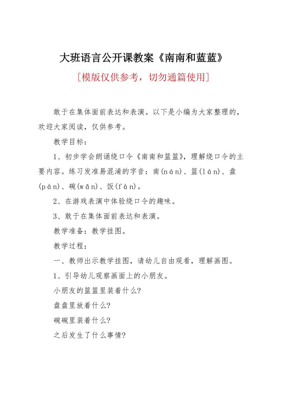 大班语言公开课教案《南南和蓝蓝》_第1页