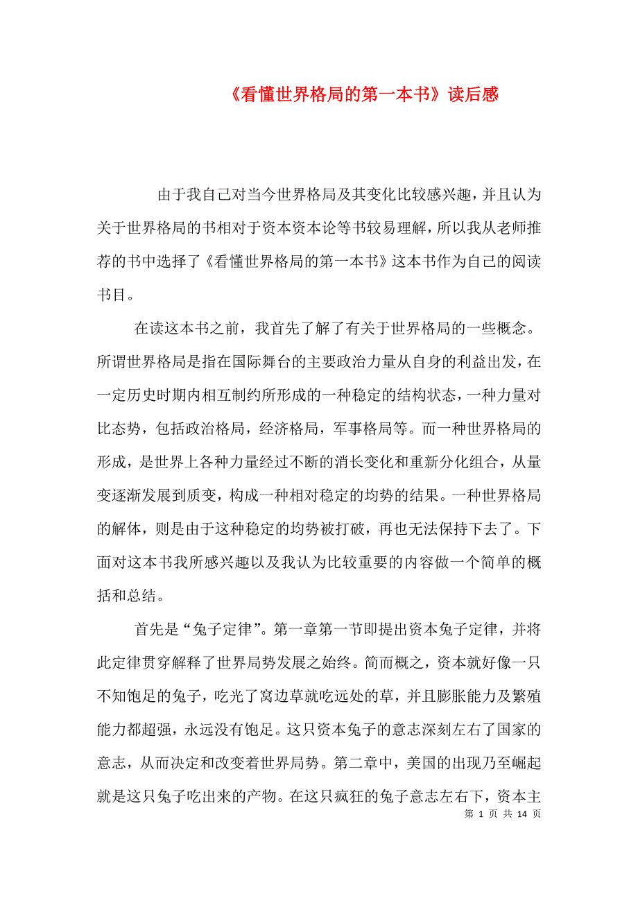 （精选）《看懂世界格局的第一本书》读后感_第1页