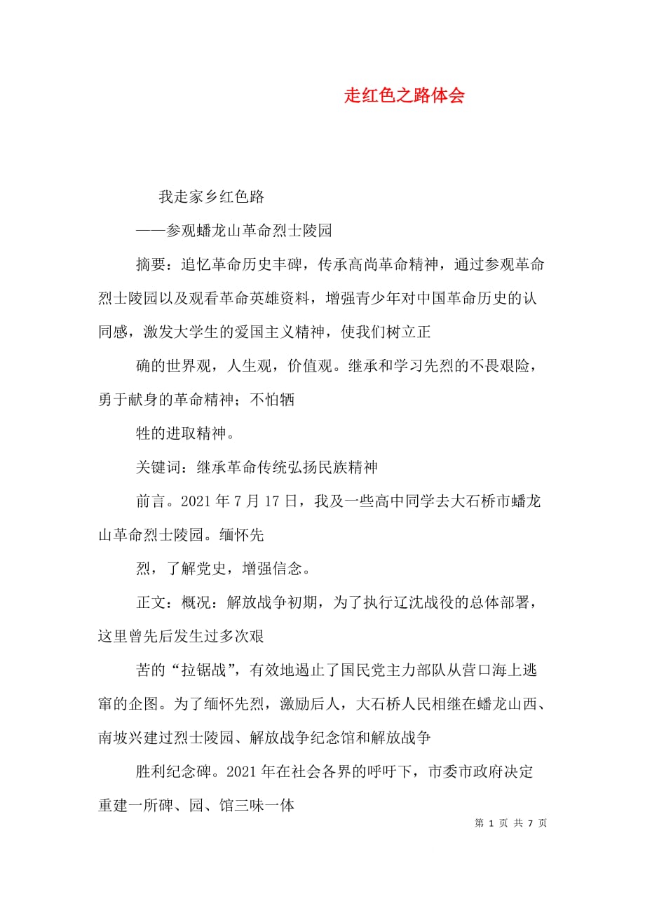 走红色之路体会（一）_第1页