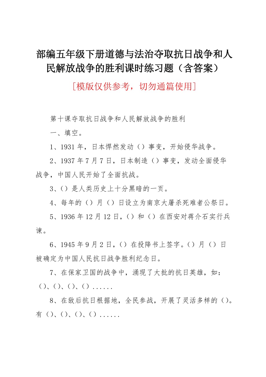 部编五年级下册道德与法治夺取抗日战争和人民解放战争的胜利课时练习题（含答案）_第1页