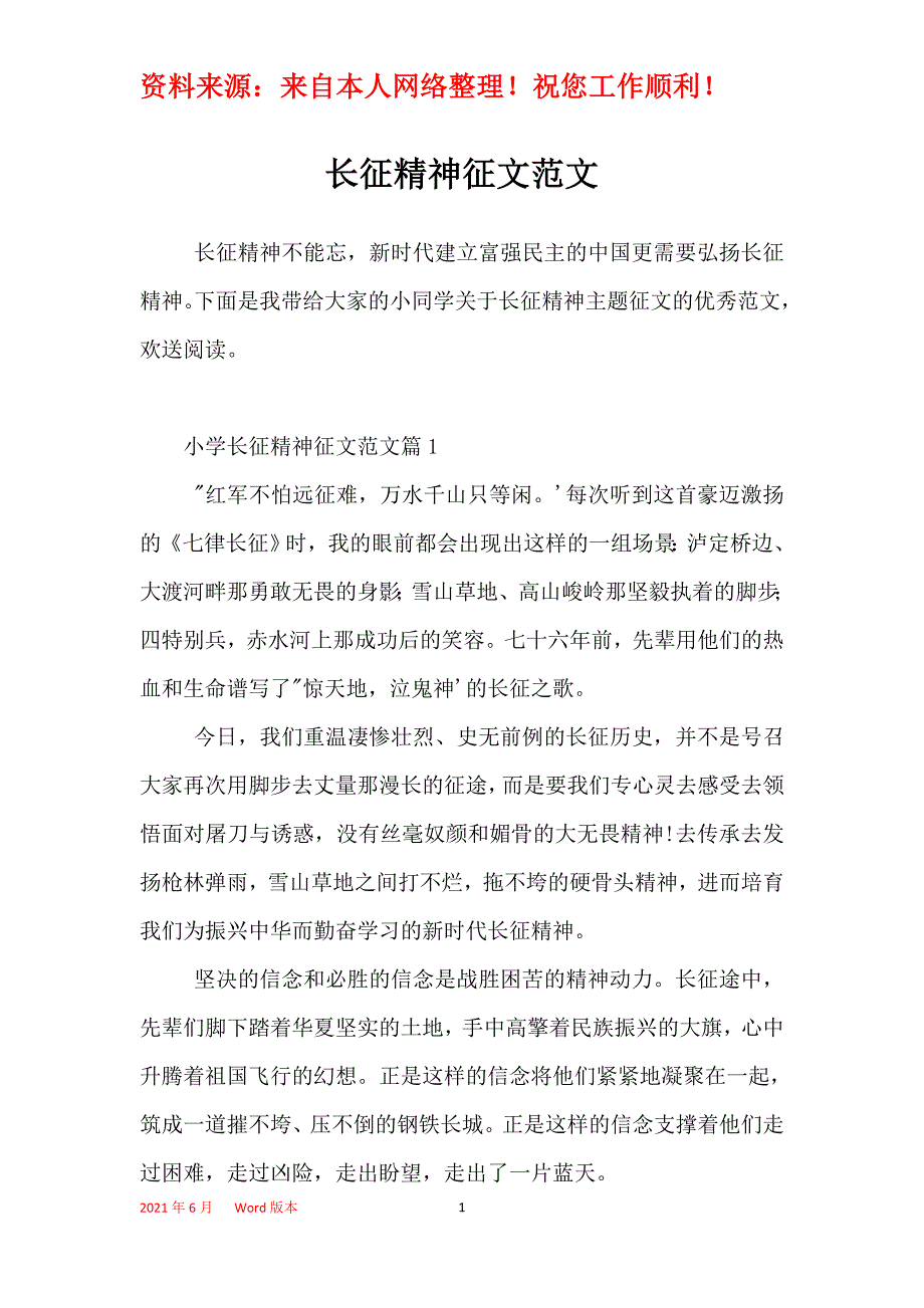 长征精神征文范文_第1页