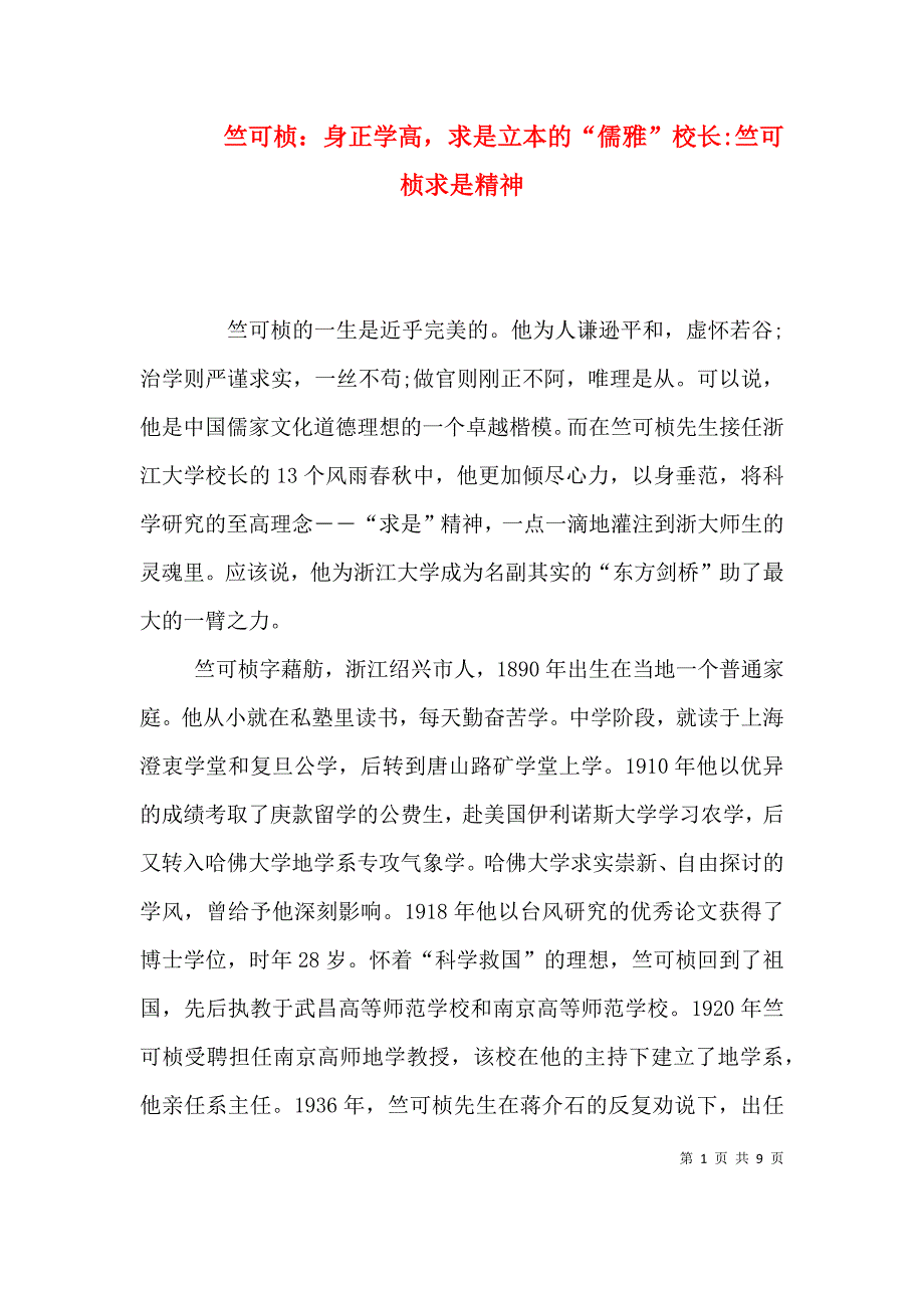 竺可桢：身正学高求是立本的“儒雅”校长-竺可桢求是精神_第1页