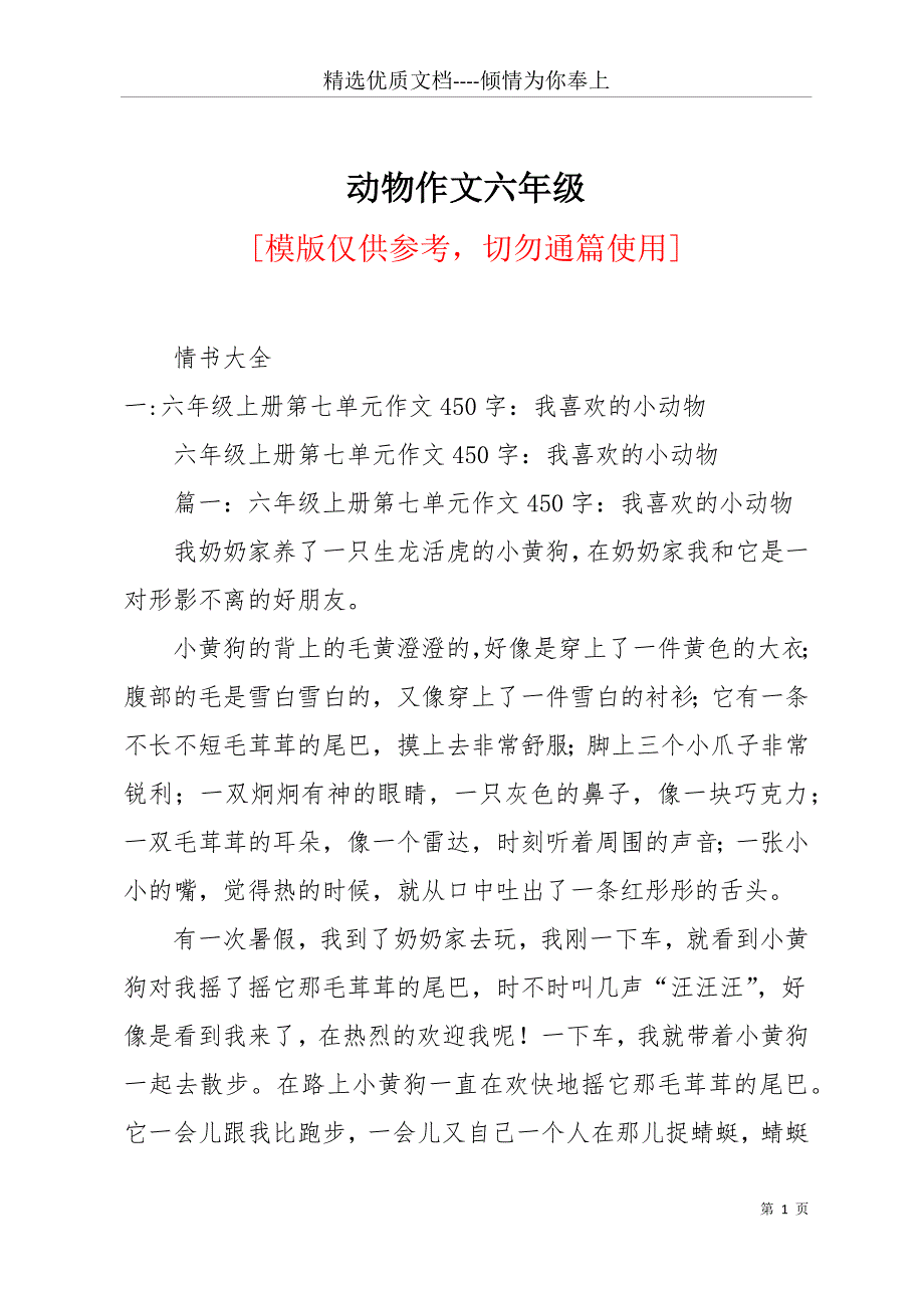 动物作文六年级(共17页)_第1页
