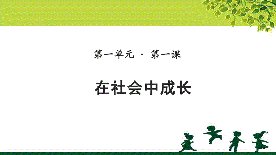 《在社会中成长》教学课件【部编人教版八年级道德与法治上册】_第1页