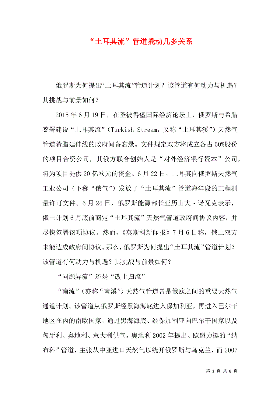 “土耳其流”管道撬动几多关系_第1页