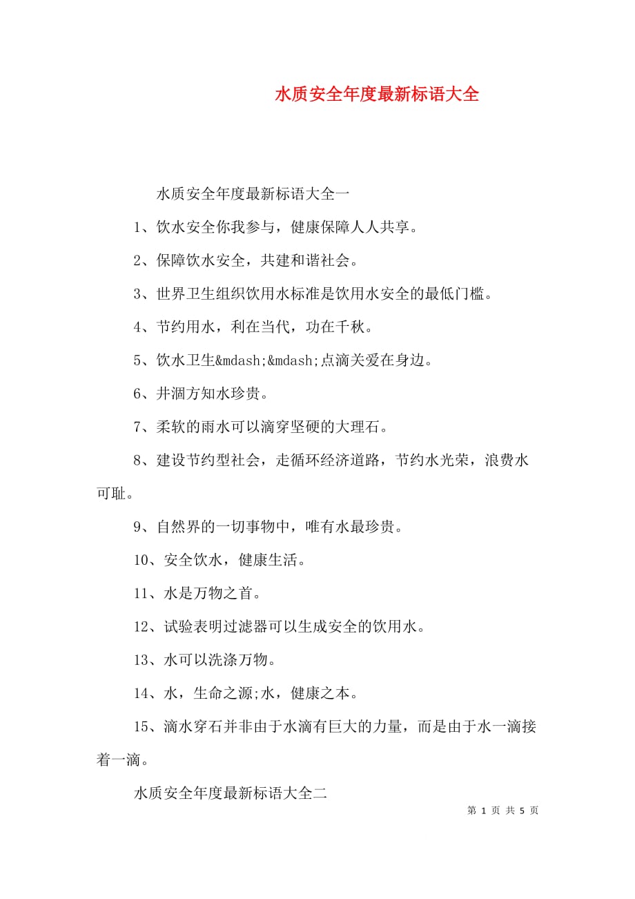 水质安全年度最新标语大全_第1页