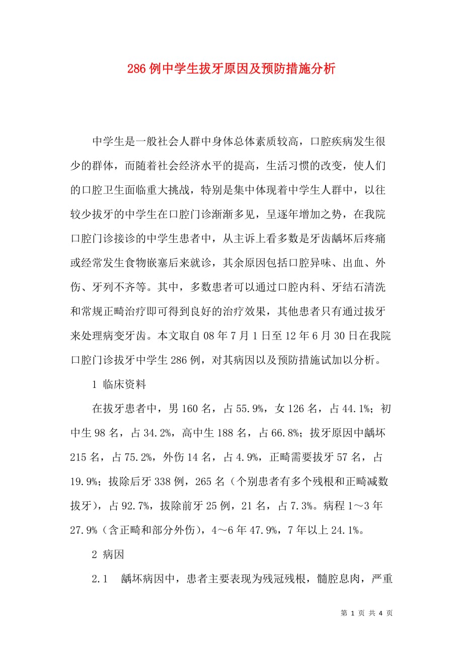 286例中学生拔牙原因及预防措施分析_第1页