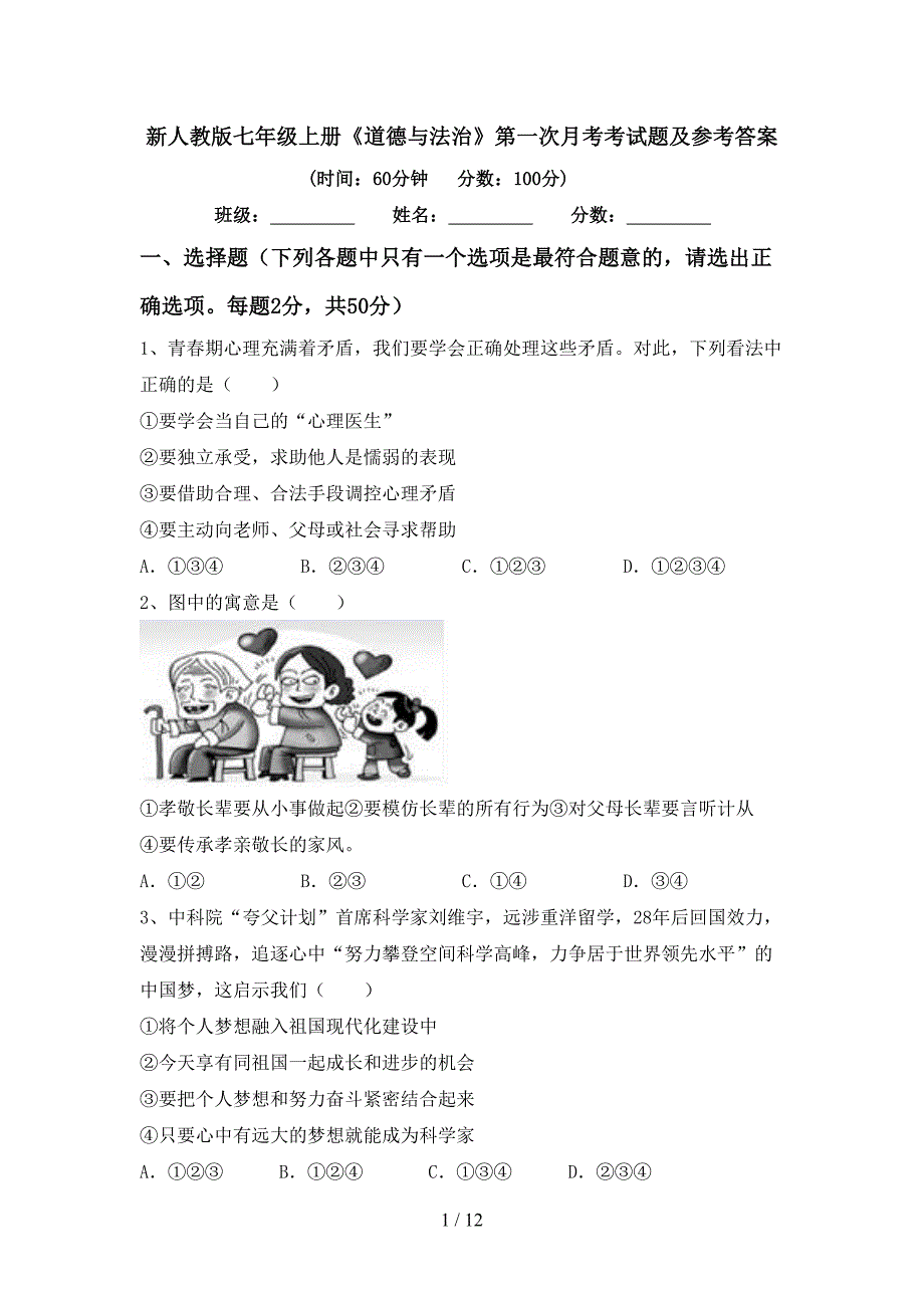 新人教版七年级上册《道德与法治》第一次月考考试题及参考答案_第1页