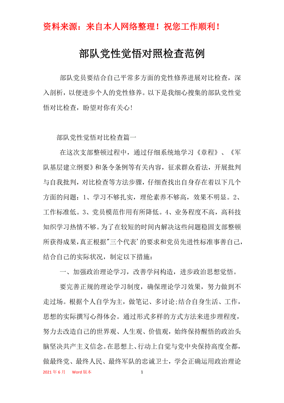 部队党性觉悟对照检查范例_第1页