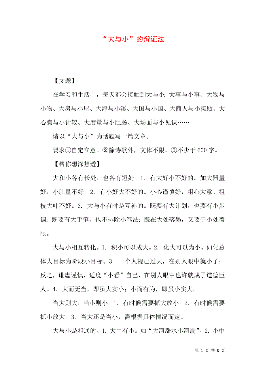 “大与小”的辩证法_第1页