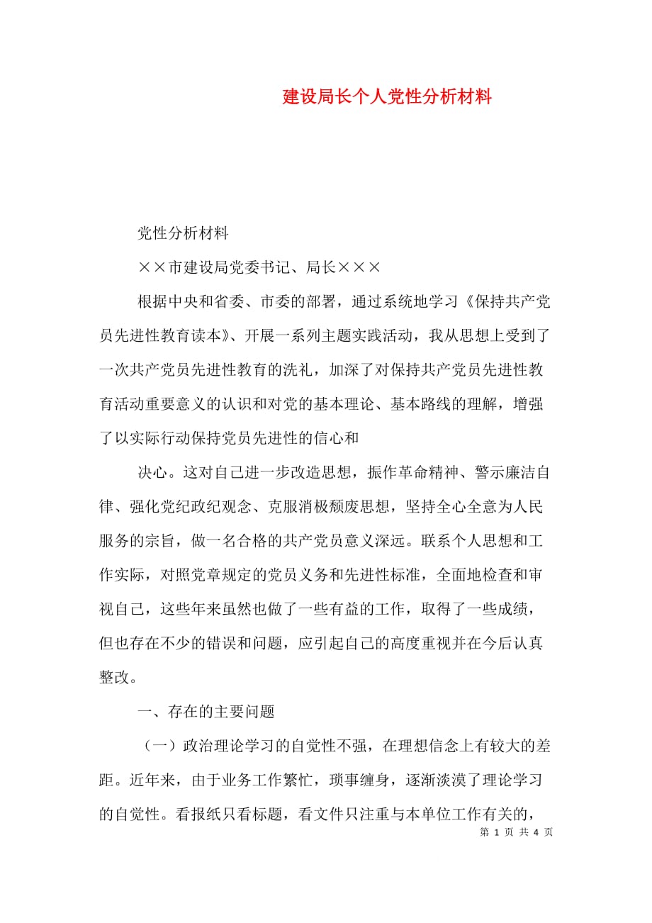 （精选）建设局长个人党性分析材料_第1页