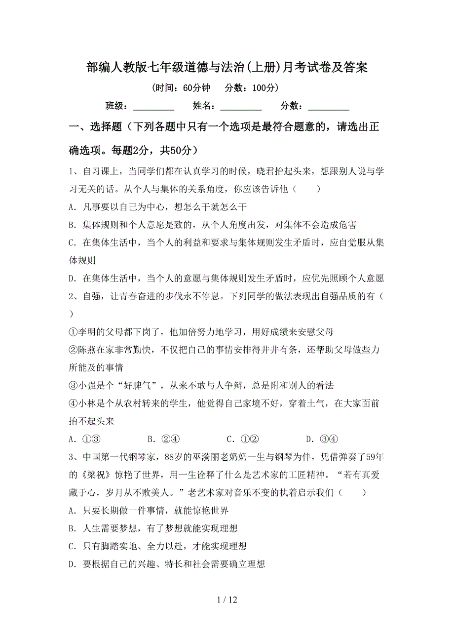 部编人教版七年级道德与法治(上册)月考试卷及答案_第1页