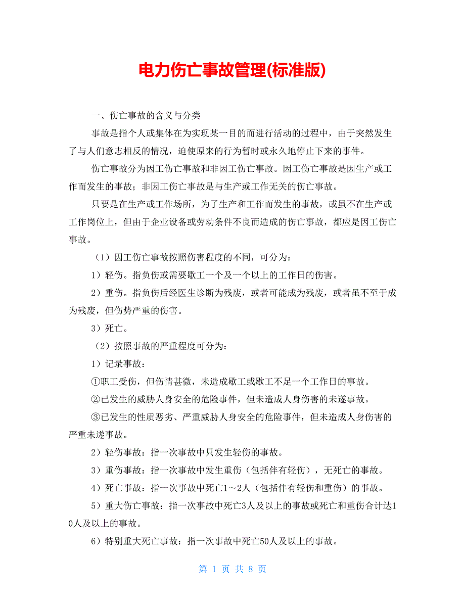 电力伤亡事故管理(标准版)_第1页