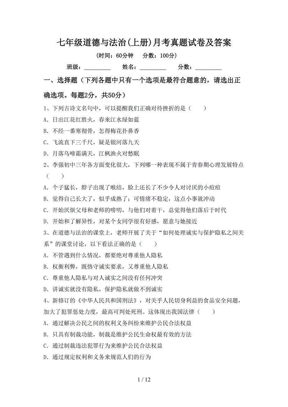 七年级道德与法治(上册)月考真题试卷及答案_第1页
